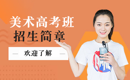 上海美术高考班招生简章