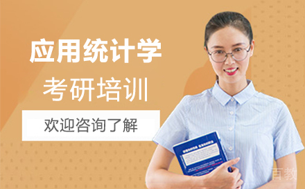 西安应用统计学考研培训