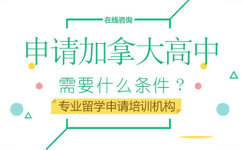 申请加拿大高中需要什么条件?