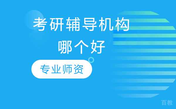 北京考研辅导机构哪个好 