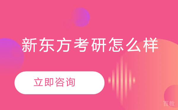 北京新东方考研怎么样 
