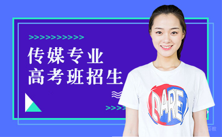 上海传媒专业高考班招生简章