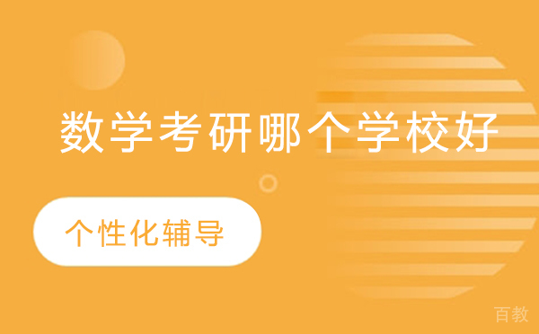 北京数学考研哪个学校好 