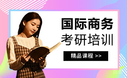 西安国际商务考研培训