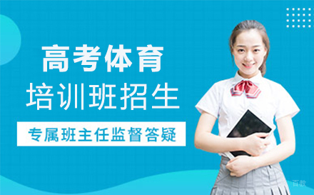 上海高考体育培训班招生简章