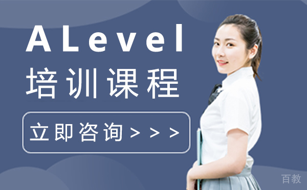 上海ALevel培训课程