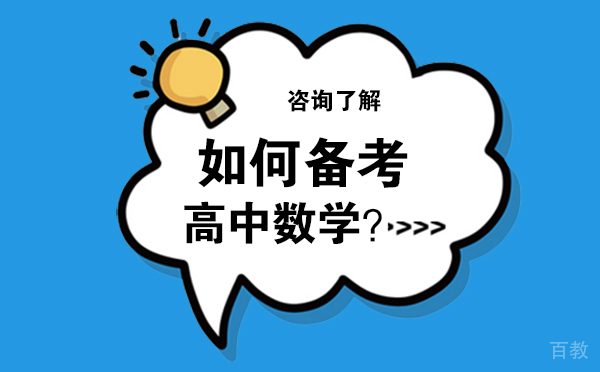 如何备考高中数学？ 