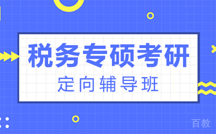 西安税务专硕考研定向辅导班