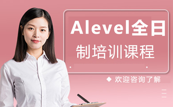 上海Alevel全日制培训课程