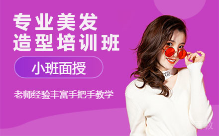 深圳专业美发造型培训班