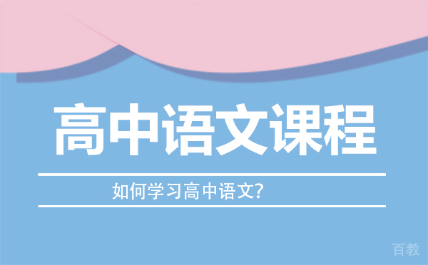 如何学习高中语文？ 