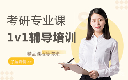 西安考研专业课1v1辅导培训