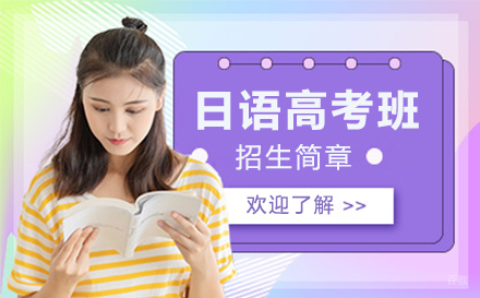 日语高考培训班招生简章