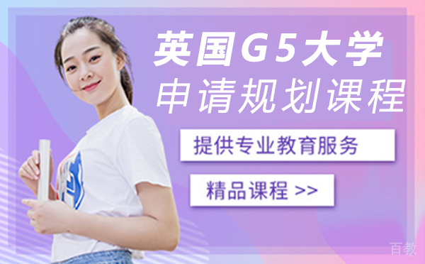 英国G5大学申请规划课程