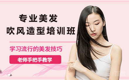 深圳专业美发吹风造型培训班