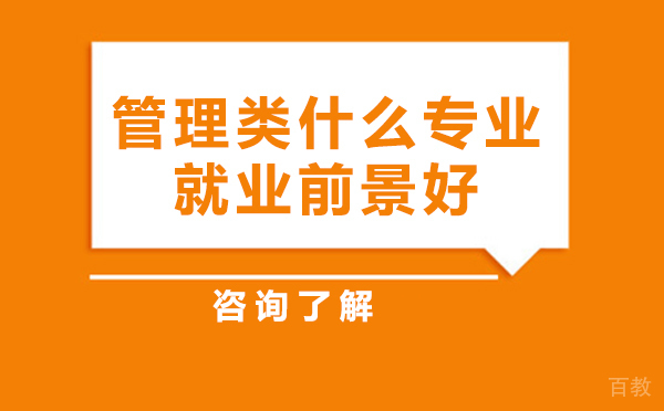 管理类什么专业前景好 
