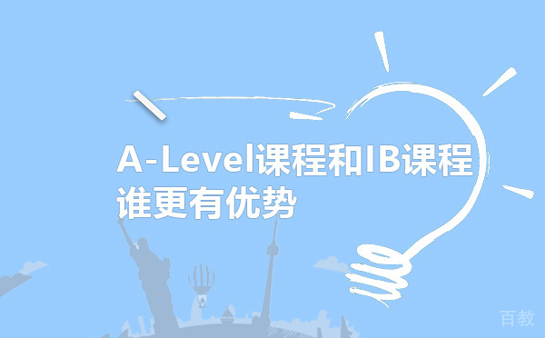 A-Level课程和IB课程谁更有优势 