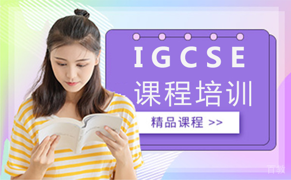 上海IGCSE课程培训