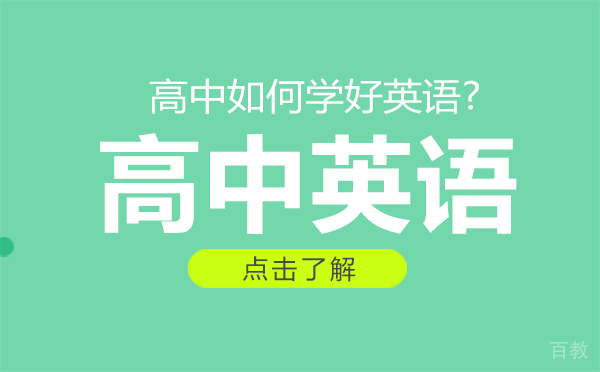 高中如何学好英语 