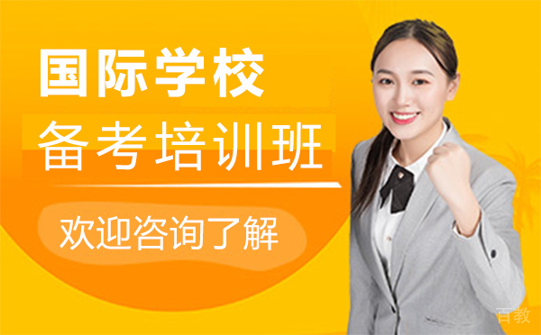 上海国际学校备考培训班