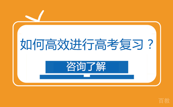 如何高效进行高考复习？ 