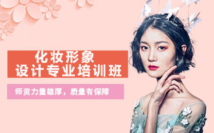 深圳化妆形象设计专业培训班