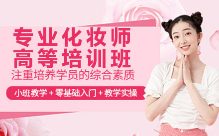 深圳专业化妆师高等培训班