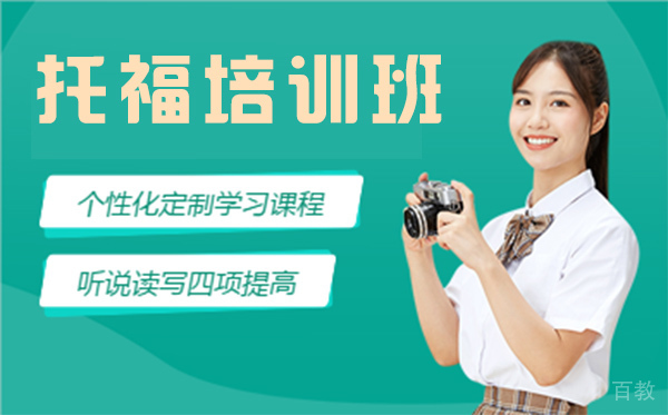 上海托福培训班课程