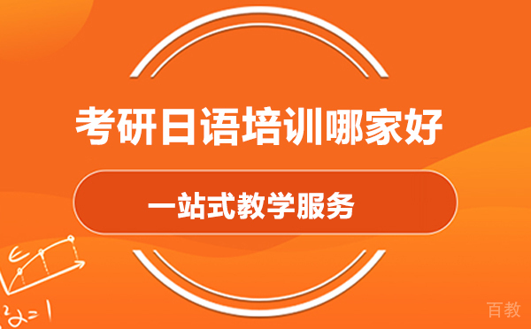 北京考研日语培训哪家好 