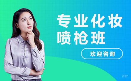 深圳专业化妆喷枪班