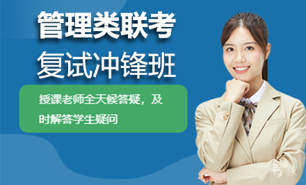 西安管理类联考复试冲锋班