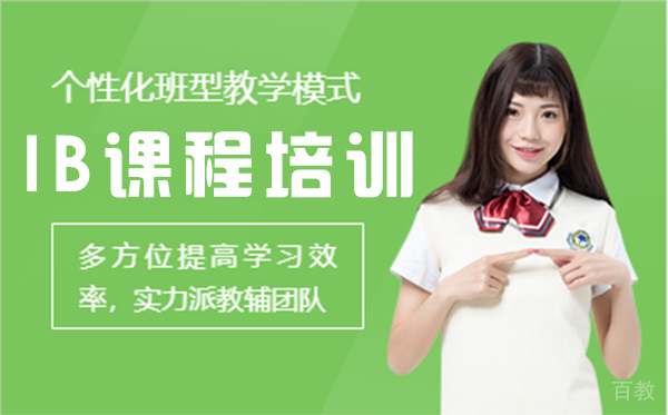 上海IB课程培训