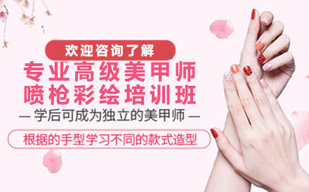 深圳专业高级美甲师喷枪彩绘培训班