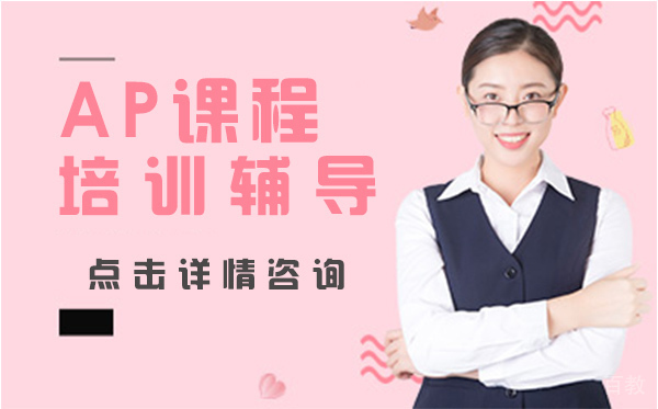 上海AP课程培训辅导
