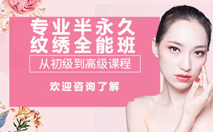 深圳专业半永久纹绣全能班