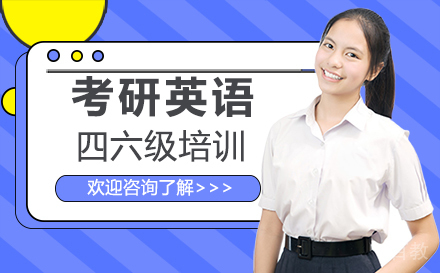 西安考研英语四六级培训