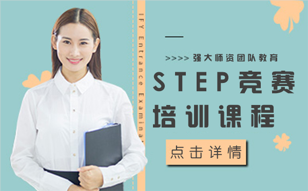 上海STEP竞赛培训课程