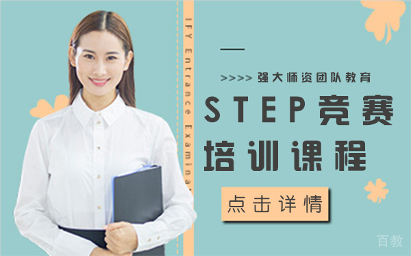 上海STEP竞赛培训课程