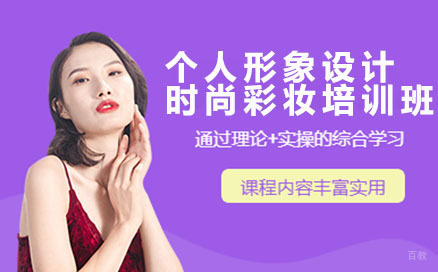 深圳个人形象设计时尚彩妆培训班