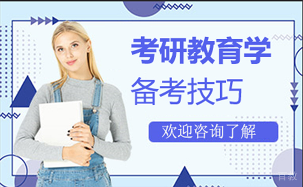西安考研教育学备考技巧 