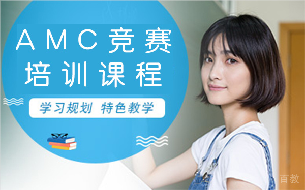 上海AMC竞赛培训课程