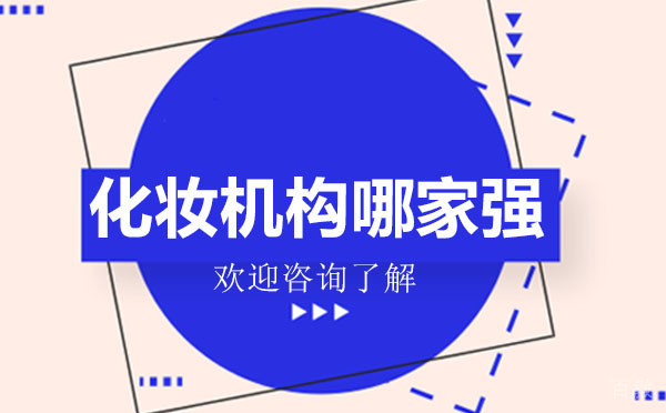深圳化妆机构哪家强 