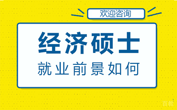 西安经济硕士前景如何 