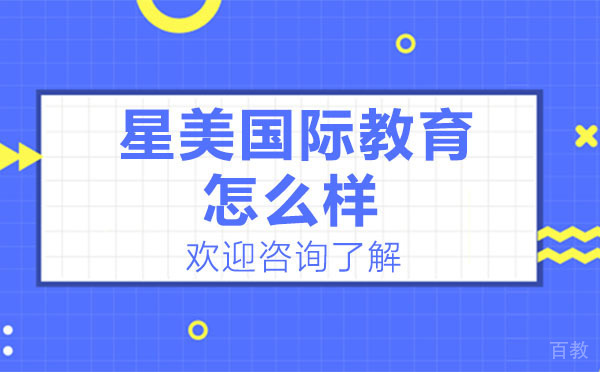 深圳星美国际教育怎么样 