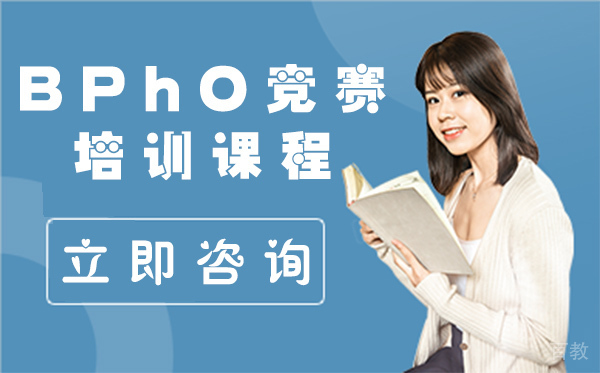上海BPhO竞赛培训课程
