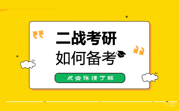 《西安二战考研如何备考》 