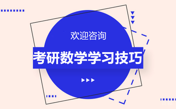 西安考研数学学习技巧 