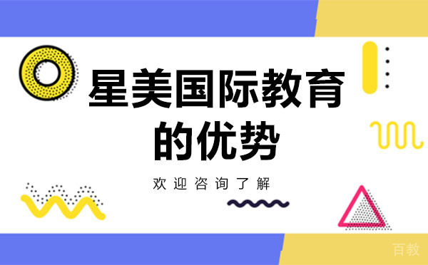 深圳星美国际教育的优势 