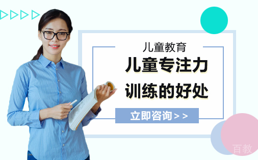 儿童专注力训练的好处 
