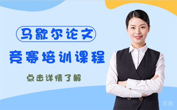 上海马歇尔论文竞赛培训课程